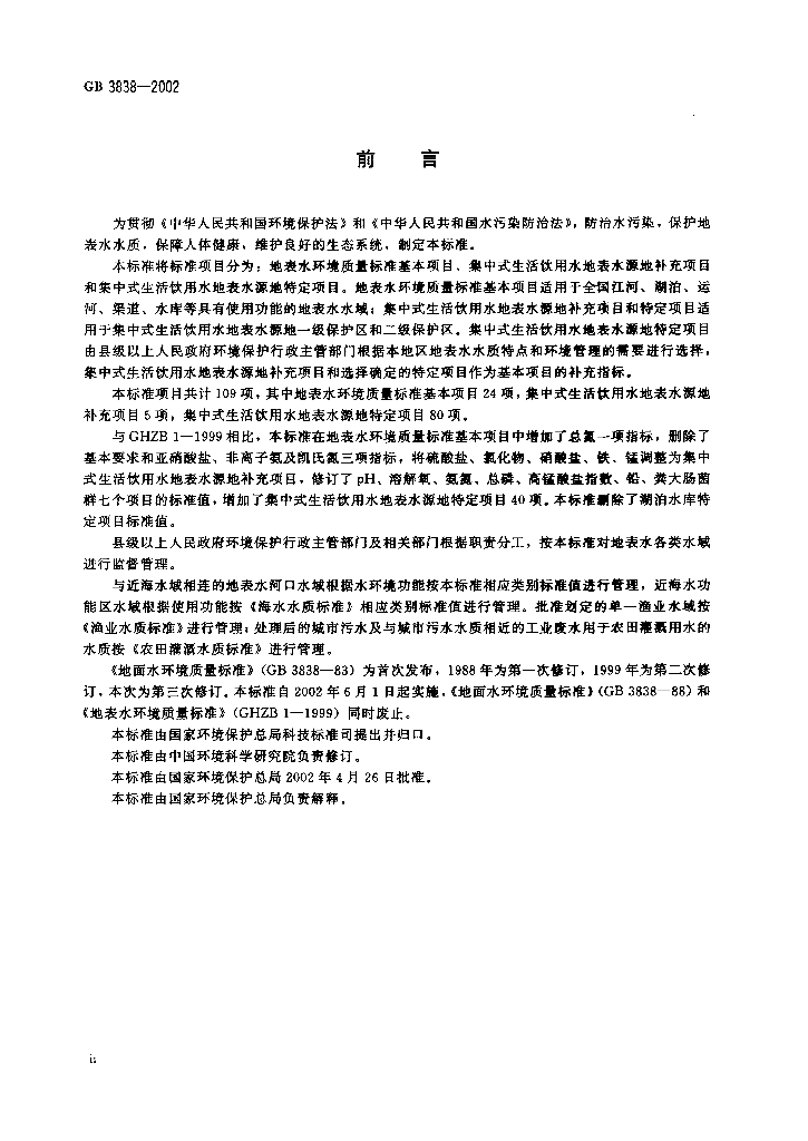 GB 3838-2002 标准预览