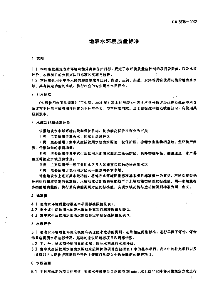 GB 3838-2002 标准预览
