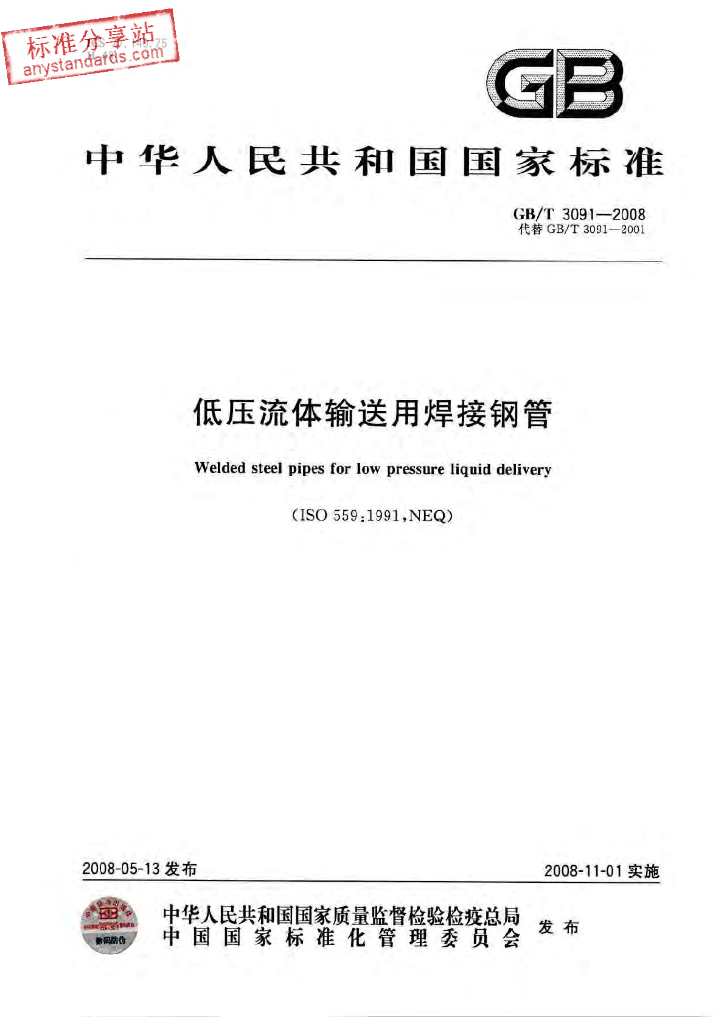 GB/T 3091-2008 标准预览