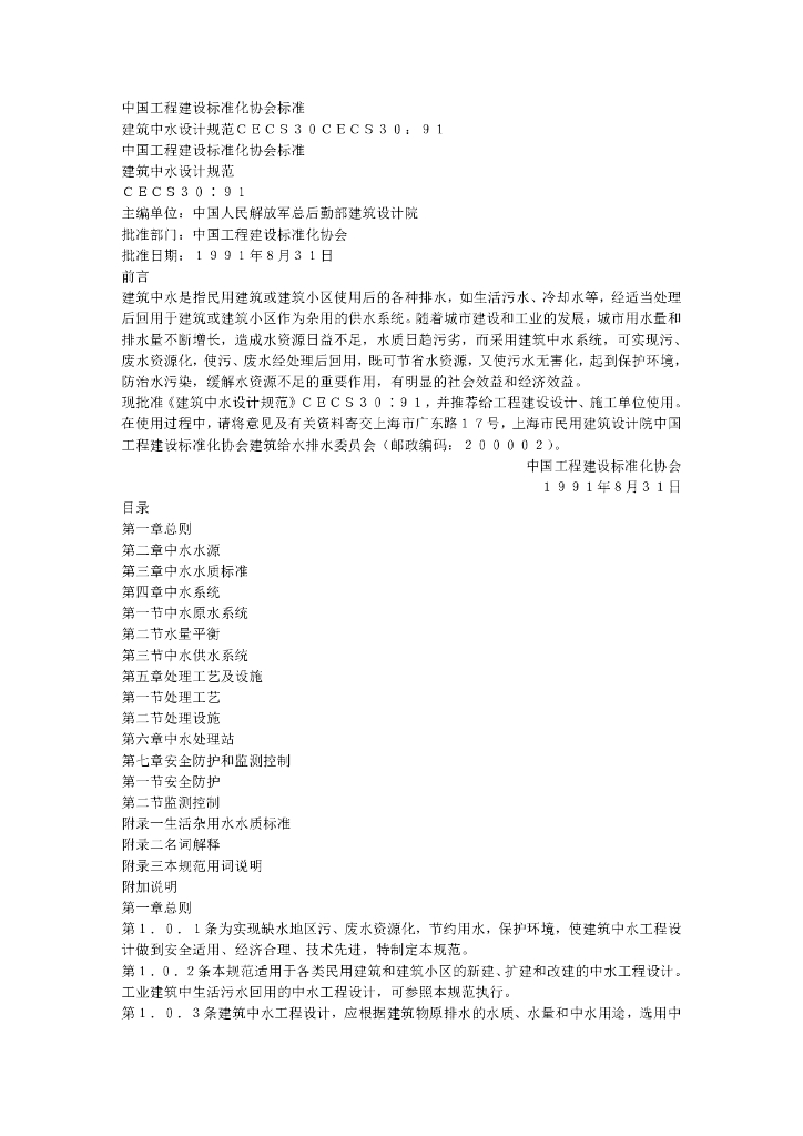 CECS 30-1991 标准预览