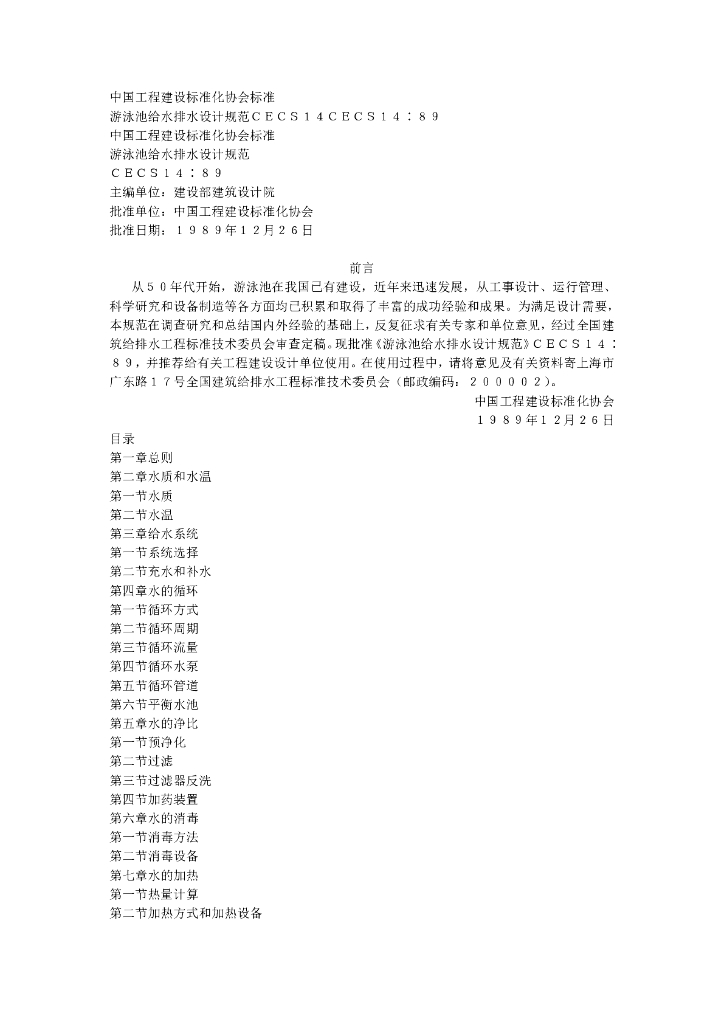 CECS 14-1989 标准预览