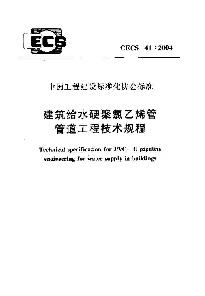 CECS 41-2004 标准预览