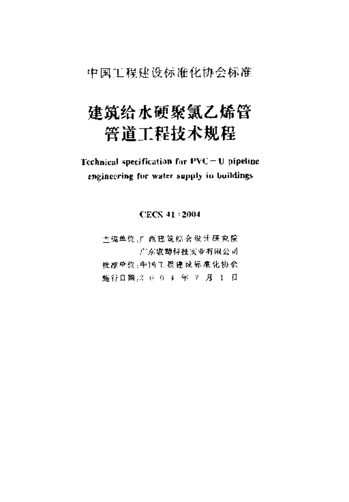 CECS 41-2004 标准预览