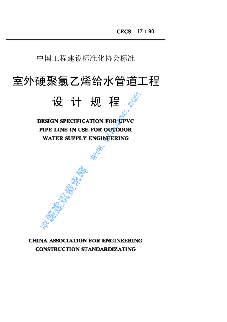 CECS 17-1990 标准预览