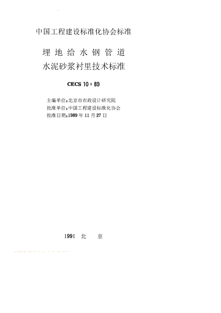 CECS 10-1989 标准预览