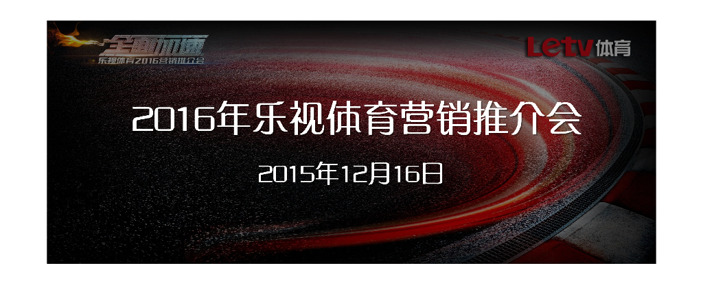 2016年乐视体育营销推介会