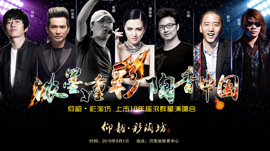 2018浓墨重彩—仰韶·彩陶坊上市10周年庆典演唱会