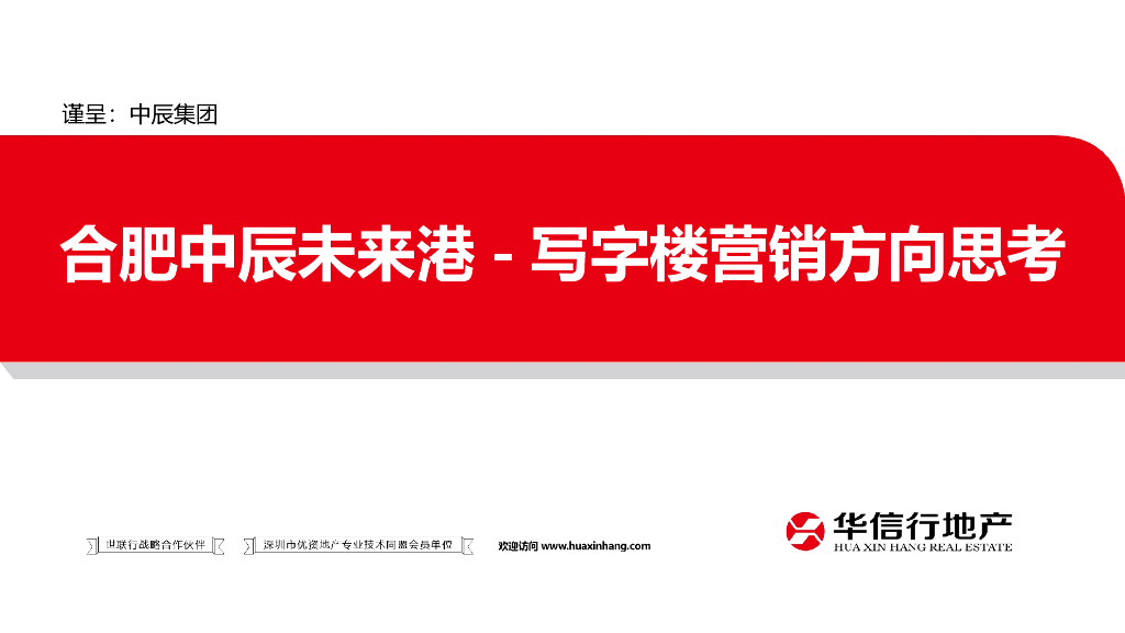 2017合肥中辰未来港写字楼营销定位