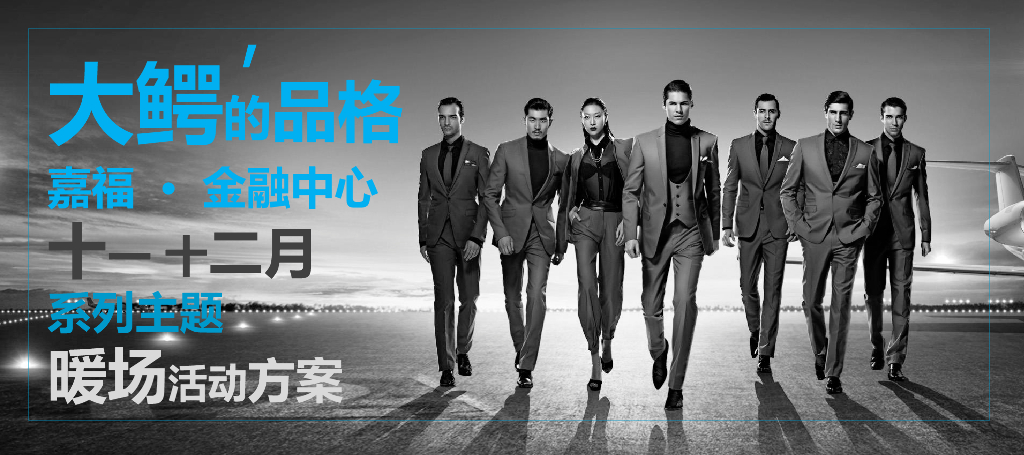 2018嘉福金融中心大鳄的品格系列暖场活动方案