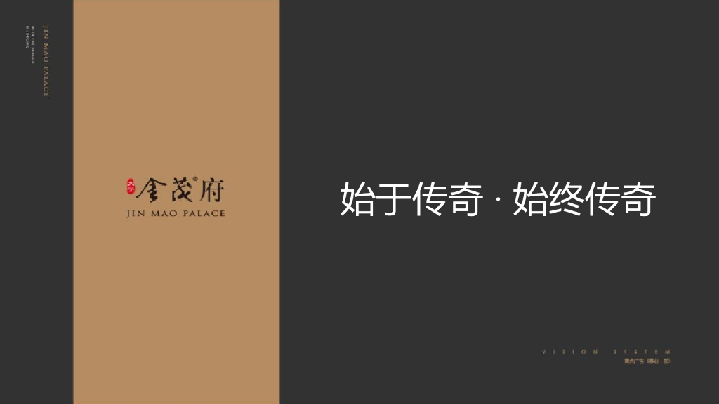 2017始于传奇，始终传奇-上海大宁金茂府2017推广提报-寅虎广告