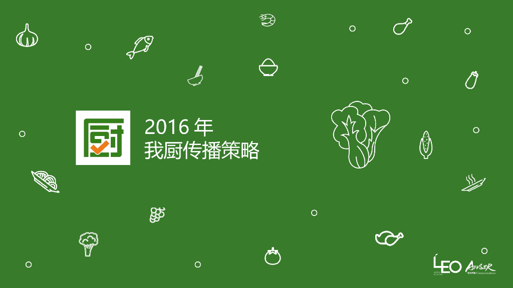 2016我厨品牌传播策略