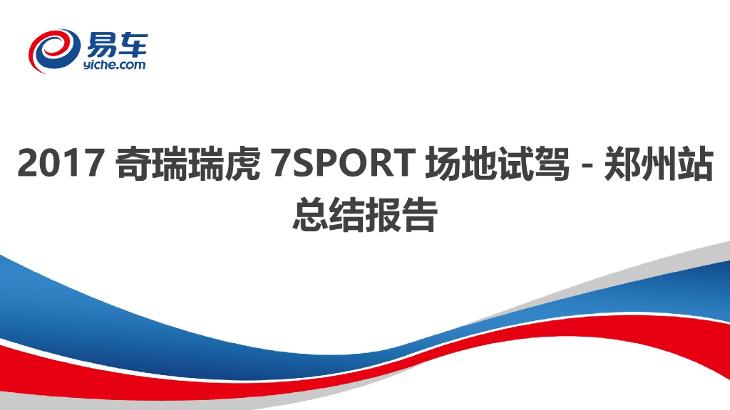 2017奇瑞瑞虎7SPORT场地试驾项目总结