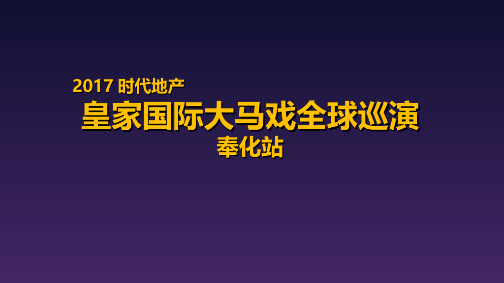 2017时代地产皇家国际大马戏全球巡演奉化站策划案