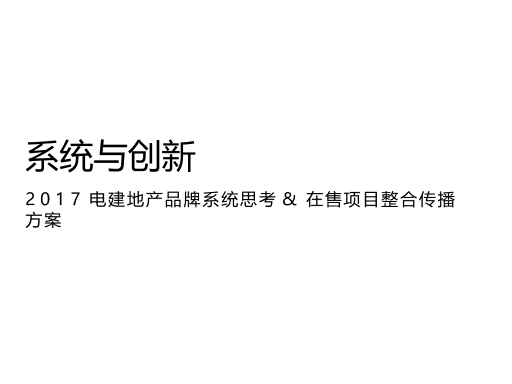 2017电建地产品牌系统思考暨在售项目整合推广案