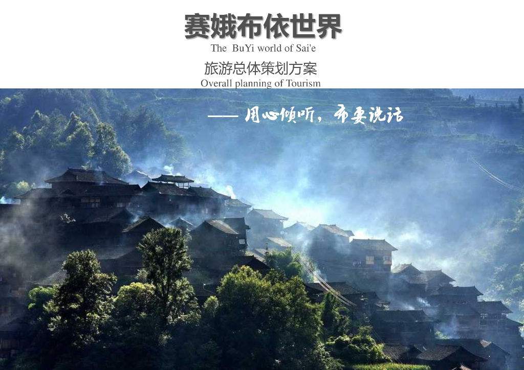 赛娥布依村旅游总体策划方案
