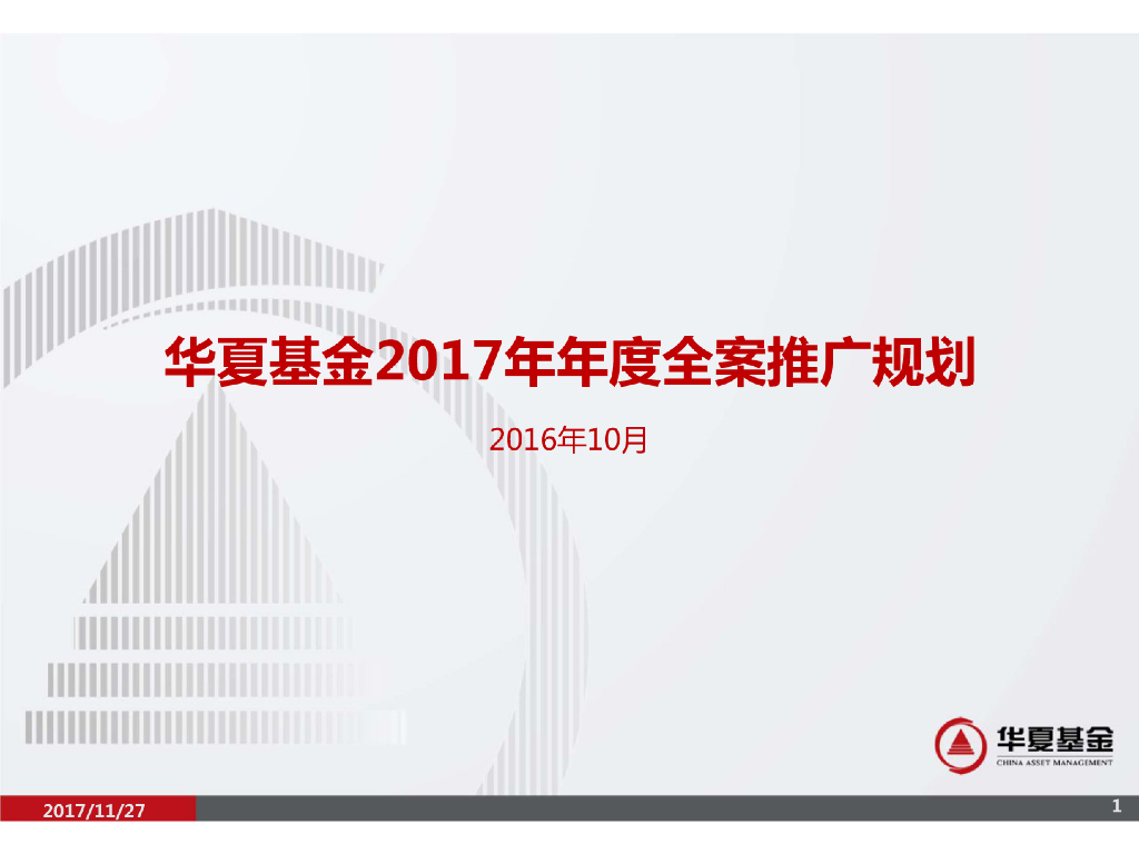 2017华夏基金年度全案推广规划方案
