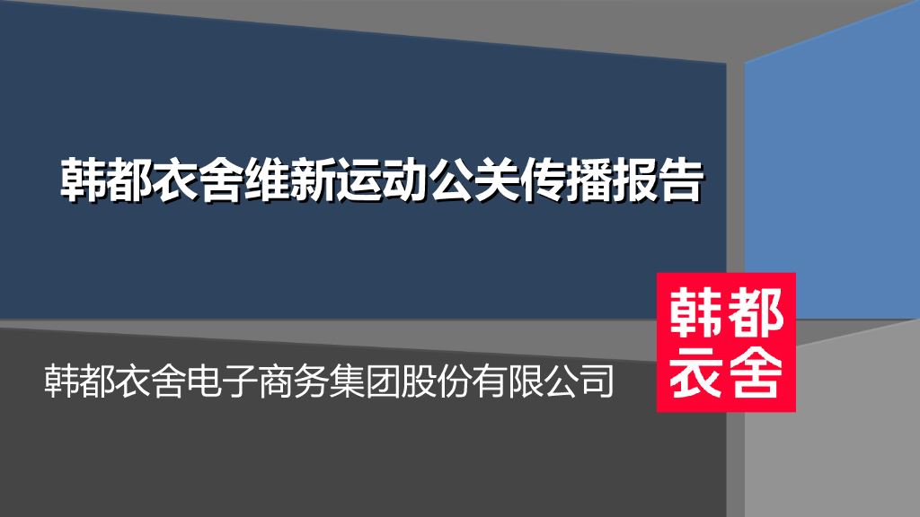 韩都衣舍维新运动公关传播报告