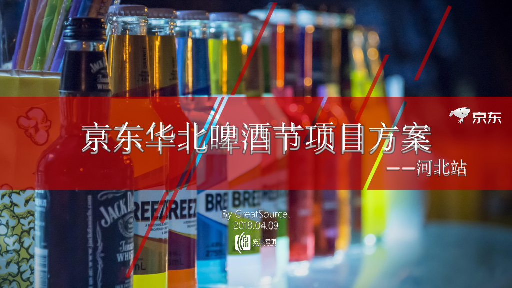 2018京东华北啤酒节活动策划案