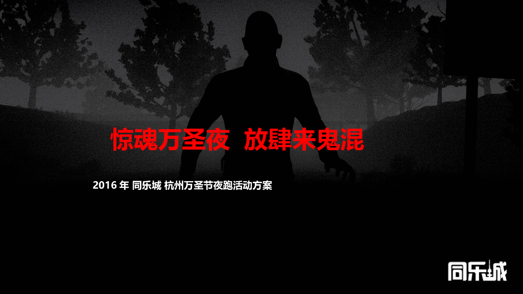 2016 杭州万圣节马拉松活动方案