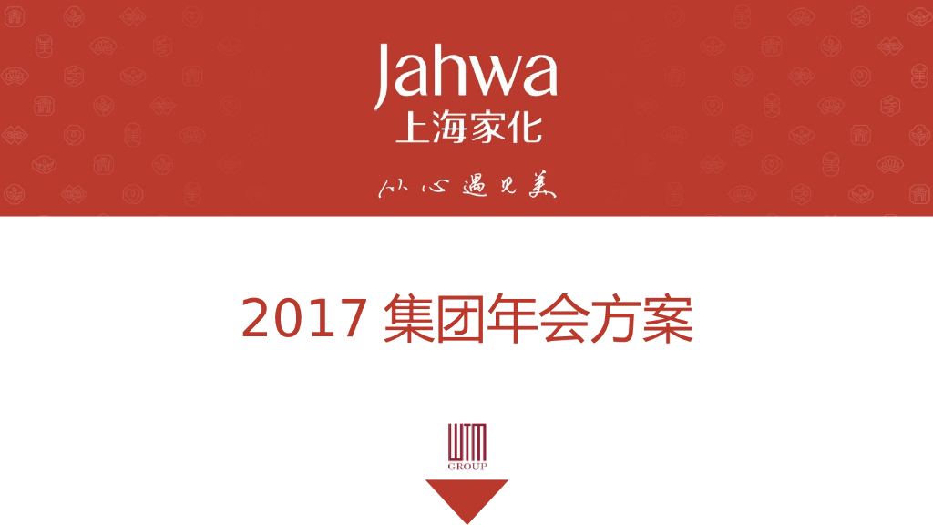 2017上海家化集团年会员工沟通会汇报方案
