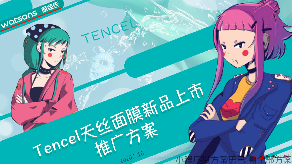 2020屈臣氏Tencel天丝面膜新品上市推广方案