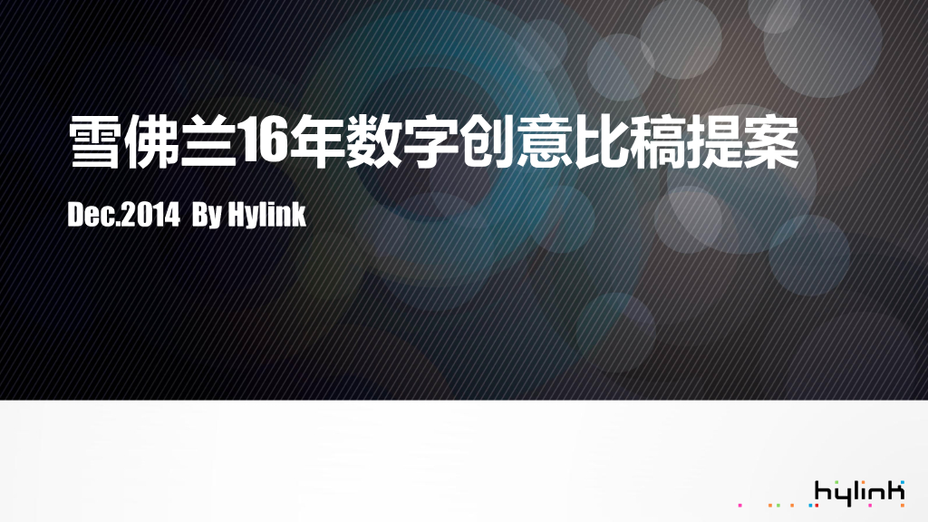 2016雪佛兰数字整合营销方案