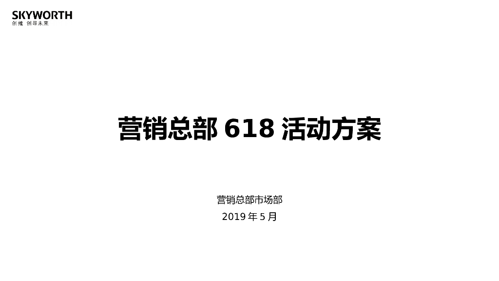 2019创维电视营销总部618活动方案