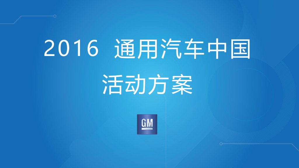 2016通用汽车中国活动方案-宣亚