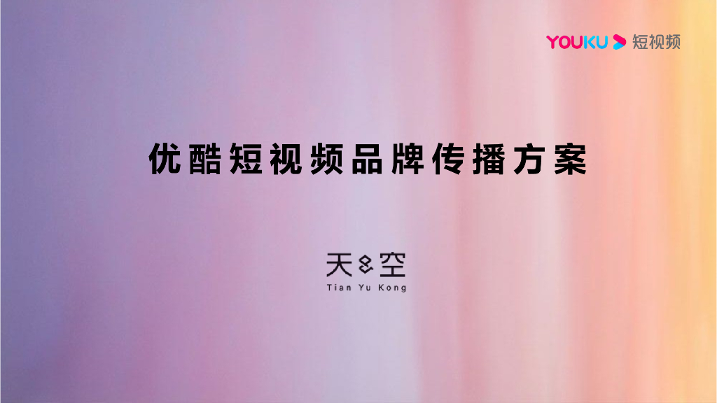 优酷短视频品牌传播方案