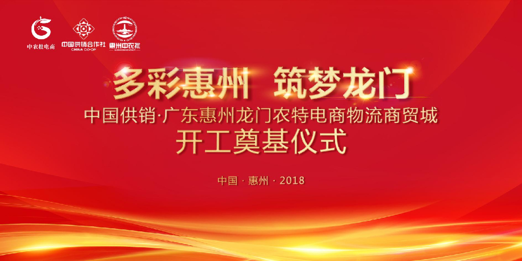 2017龙门中农特电商物流商贸城奠基仪式方案