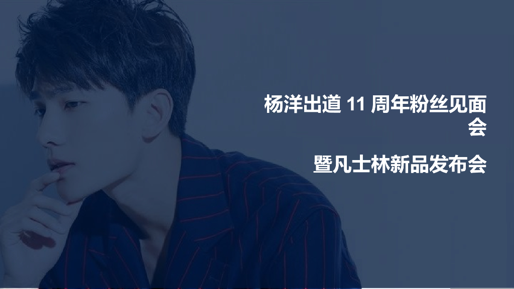 杨洋出道11周年粉丝见面会暨凡士林新品发布会活动策划方案