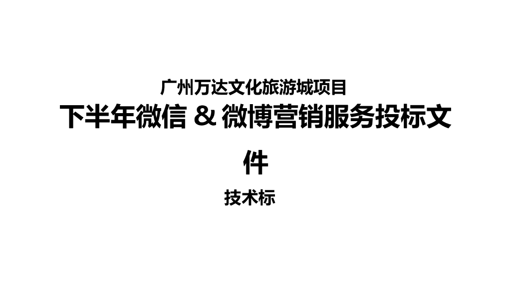 广州万达文化旅游城提案