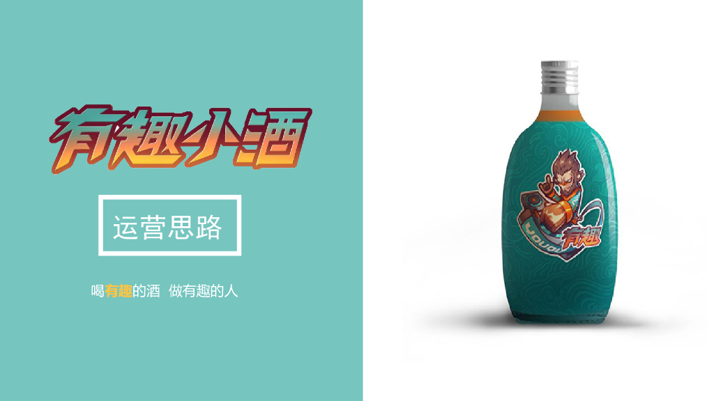 2018白酒品牌“有趣小酒”IP形象打造品牌整合双微传播推广案