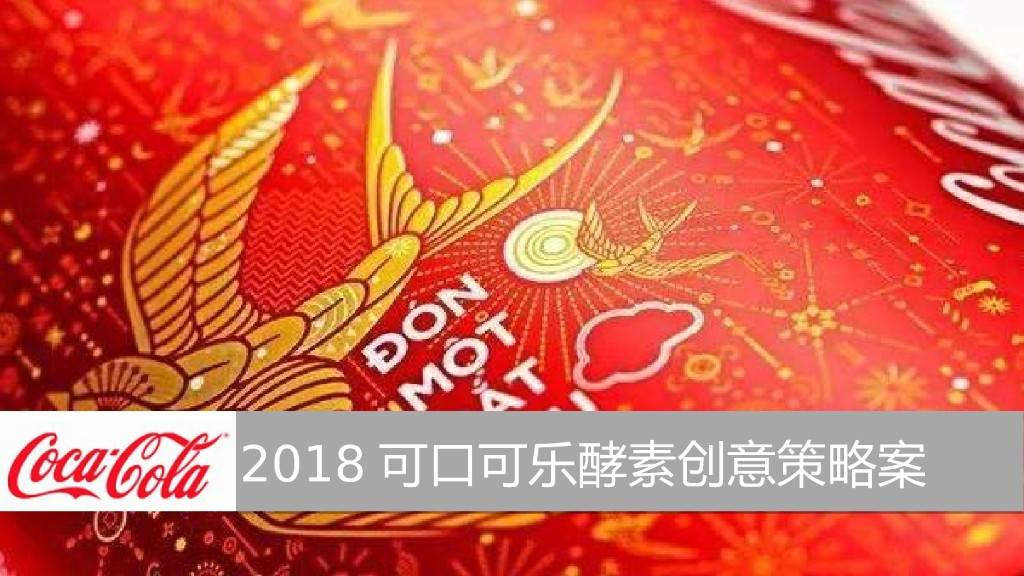2018可口可乐酵素创意策略案
