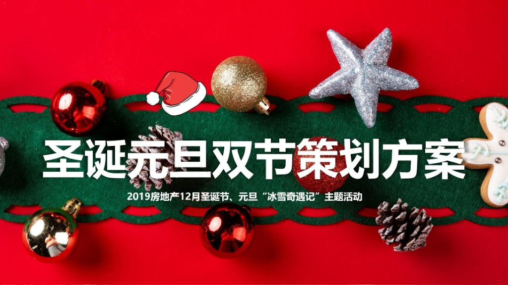 2019房地产圣诞节元旦“冰雪奇遇”活动策划