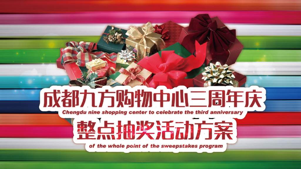 2017成都九方购物中心三周年活动策划案