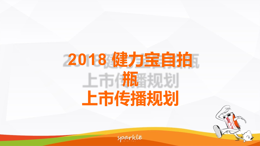 2018健力宝自拍瓶上市传播规划方案