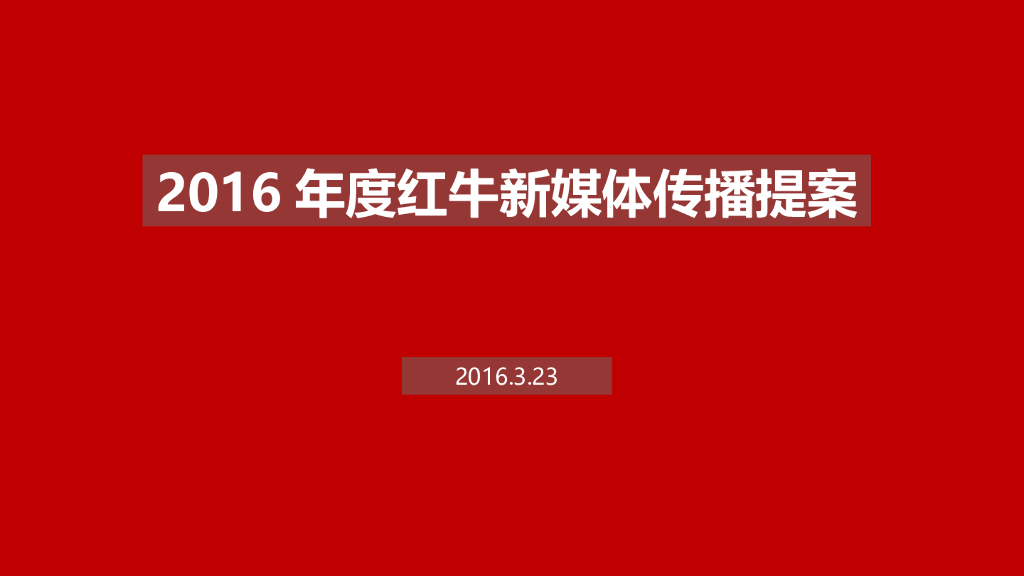 2016年度红牛新媒体传播方案