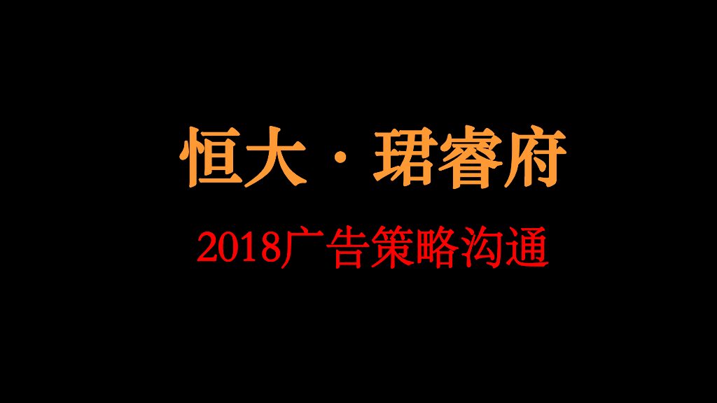 2018恒大珺睿府广告策略案-天橙中国