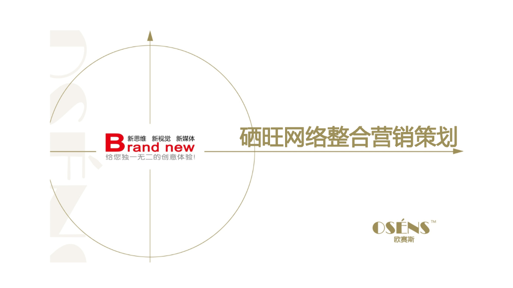 硒旺硒维康网络整合营销新媒体营销策划规划方案-欧赛斯