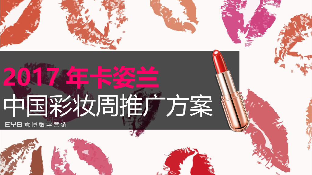 2017卡姿兰彩妆周推广方案