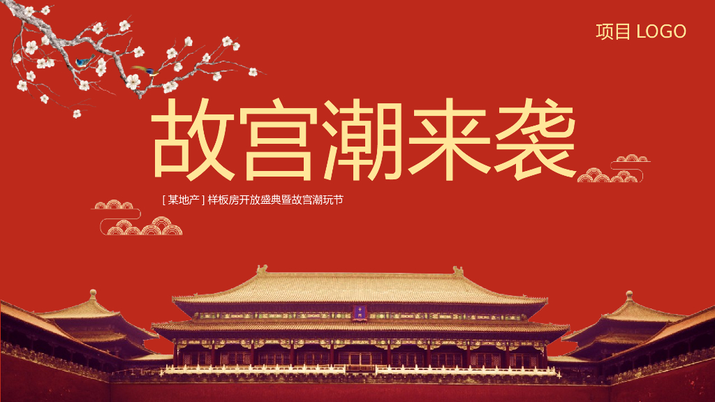 《故宫潮来袭》故宫潮玩节暨样板房开放盛典