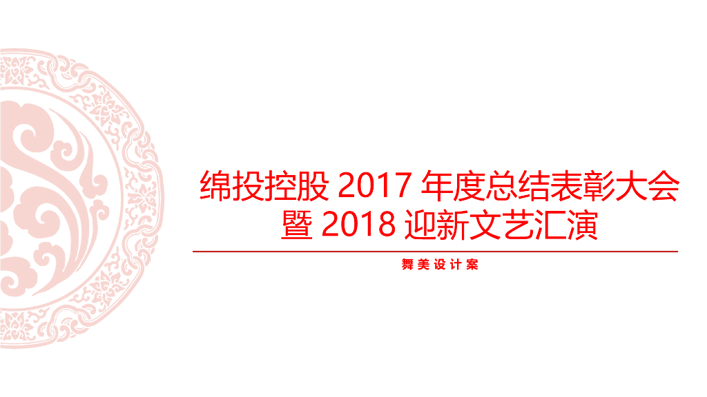 2017绵投控股年度总结表彰大会暨迎新文艺汇演舞美设计简案