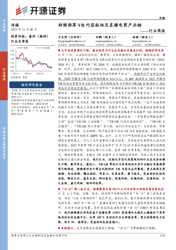 开源证券：传媒行业周报：持续推荐<em>VR</em>内容板块及直播电商产业链 海报