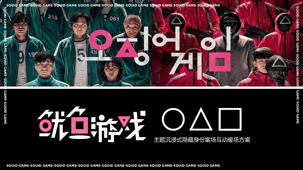 2021地产项目十一月圈层“鱿鱼游戏”活动策划方案