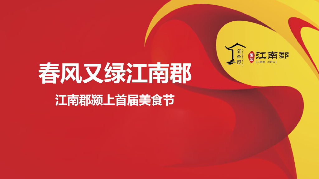 江南郡颍上美食节策划方案