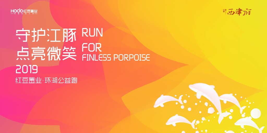 2019红豆置业环湖公益跑活动方案建议