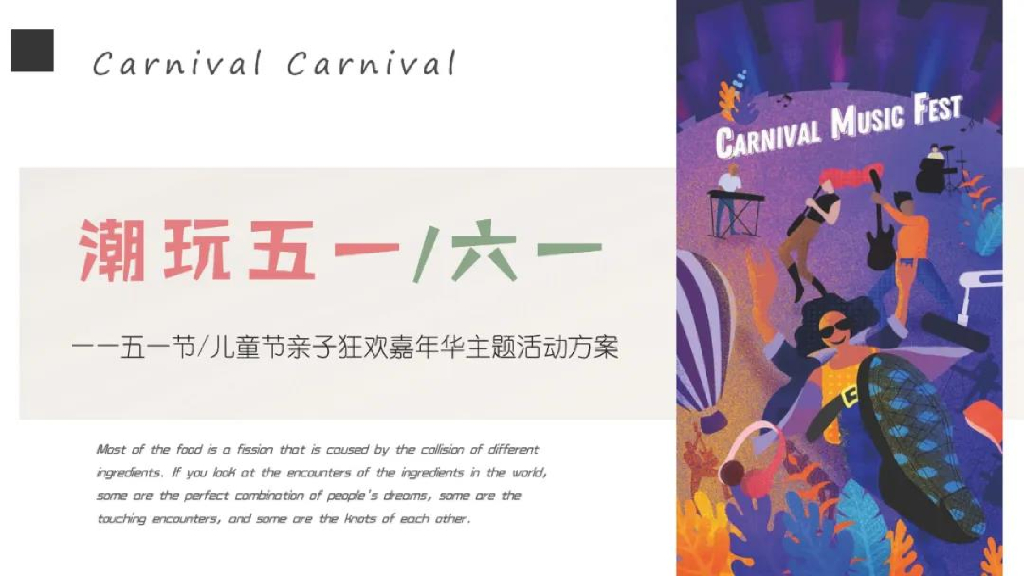 2020地产项目五一节 儿童节潮玩亲子嘉年华活动策划方案