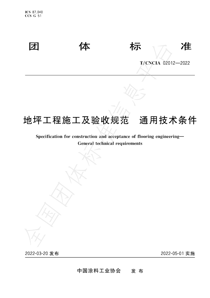 T/CNCIA 02012-2022 标准预览