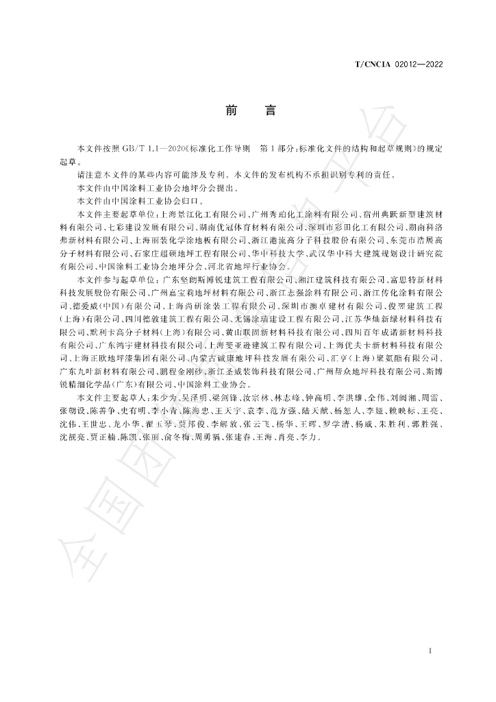 T/CNCIA 02012-2022 标准预览